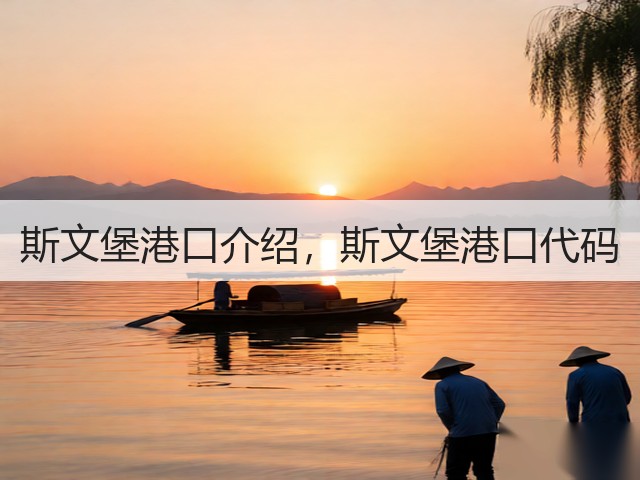 斯文堡港口介绍,斯文堡港口代码(图3) 斯文堡港口介绍,斯文堡港口代码(图3)