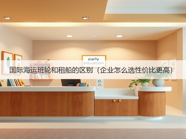 国际海运班轮和租船的区别（企业怎么选性价比更高）(图1)