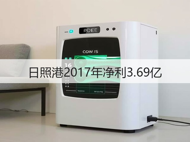 日照港2017年净利3.69亿(图3)