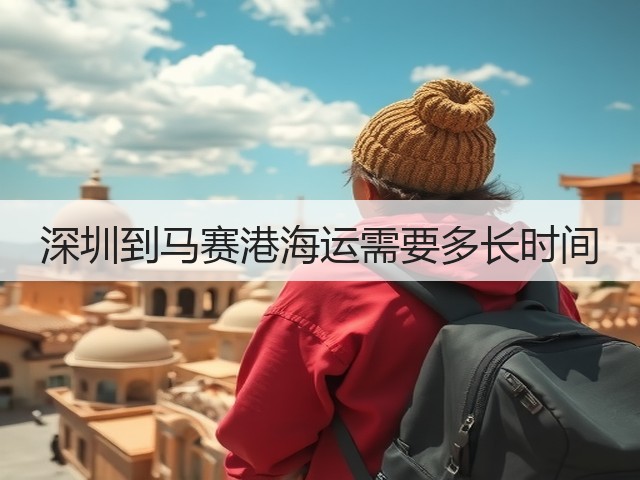 深圳到马赛港海运需要多长时间(图3) 深圳到马赛港海运需要多长时间(图3)
