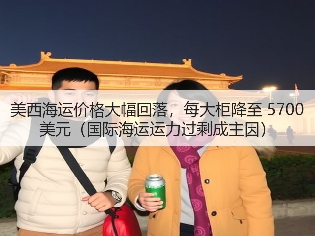 美西海运价格大幅回落,每大柜降至 5700 美元(国际海运运力过剩成主因)(图3) 美西海运价格大幅回落,每大柜降至 5700 美元(国际海运运力过剩成主因)(图3)