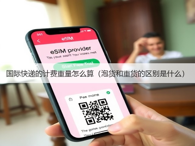国际快递的计费重量怎么算(泡货和重货的区别是什么)(图1) 国际快递的计费重量怎么算(泡货和重货的区别是什么)(图1)