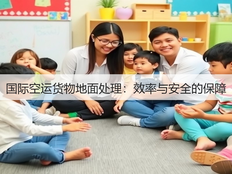 国际空运货物地面处理：效率与安全的保障