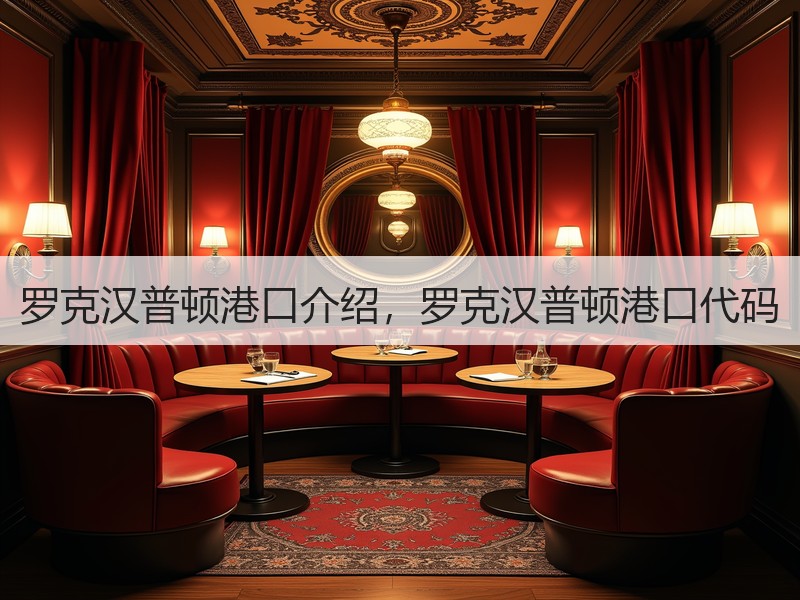 罗克汉普顿港口介绍，罗克汉普顿港口代码