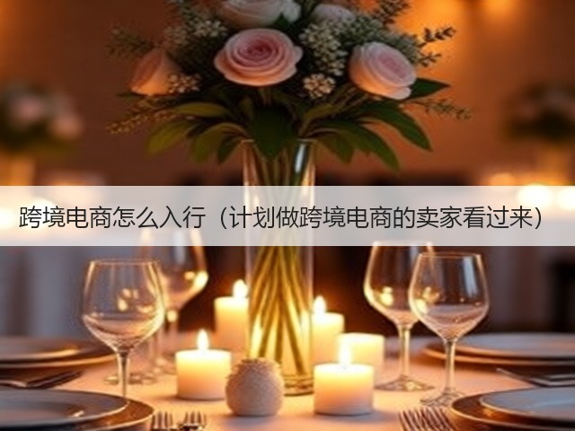 跨境电商怎么入行（计划做跨境电商的卖家看过来）(图3)