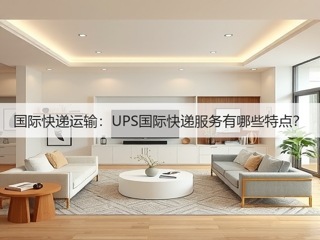 国际快递运输:UPS国际快递服务有哪些特点?(图3) 国际快递运输:UPS国际快递服务有哪些特点?(图3)