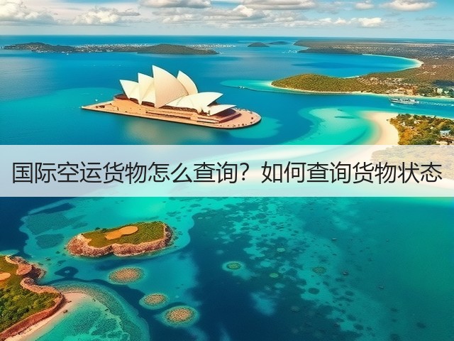 国际空运货物怎么查询？如何查询货物状态(图1)