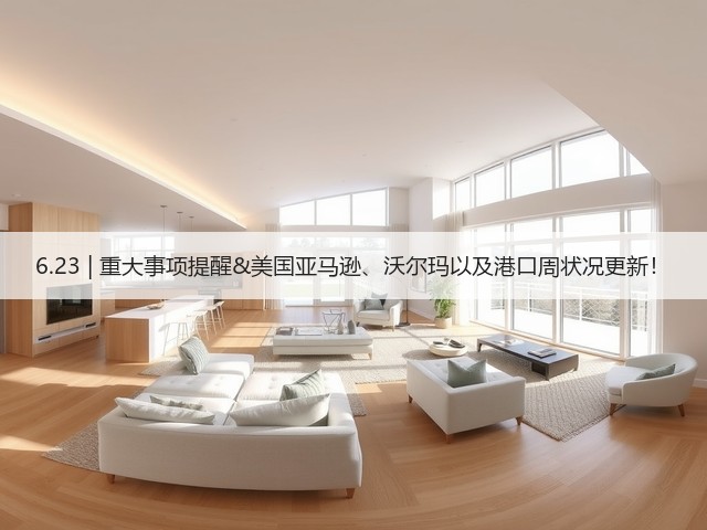 6.23 | 重大事项提醒&美国亚马逊、沃尔玛以及港口周状况更新！(图1)