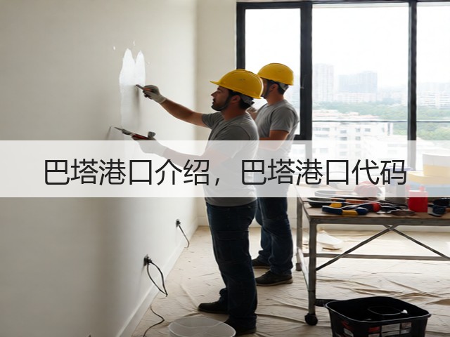 巴塔港口介绍，巴塔港口代码(图1)