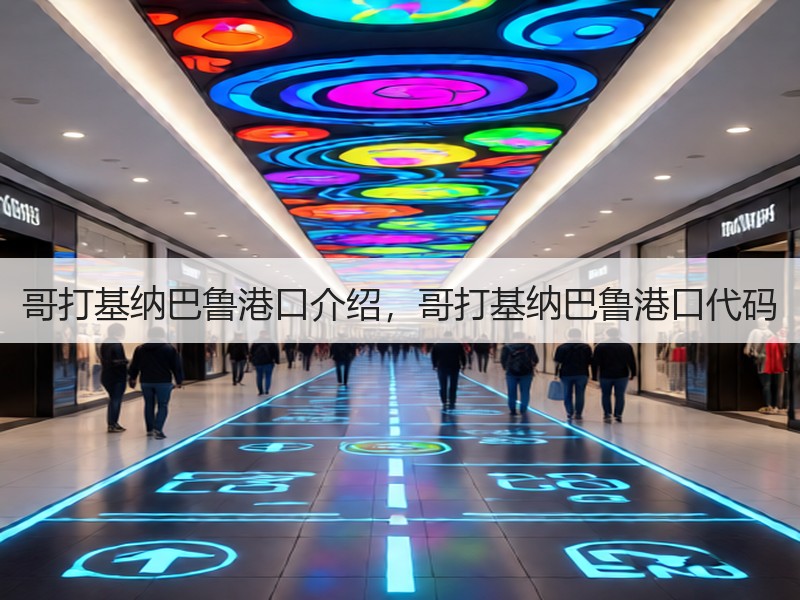 哥打基纳巴鲁港口介绍，哥打基纳巴鲁港口代码