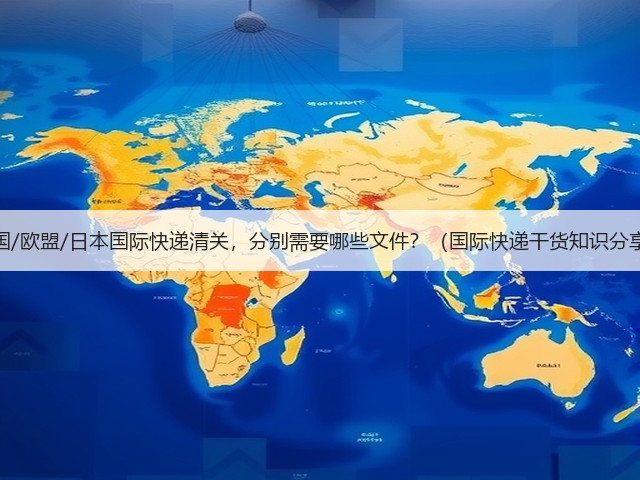 美国/欧盟/日本国际快递清关，分别需要哪些文件？（国际快递干货知识分享）(图1)