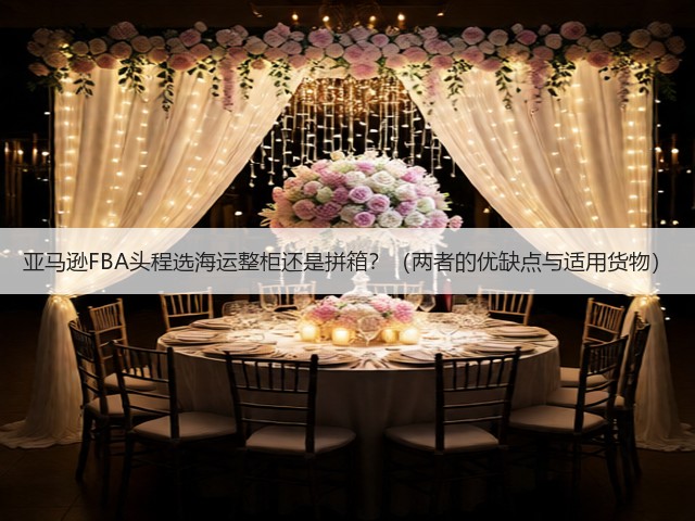 亚马逊FBA头程选海运整柜还是拼箱？（两者的优缺点与适用货物）(图3)