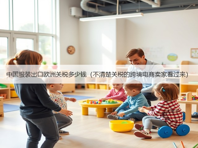 中国服装出口欧洲关税多少钱（不清楚关税的跨境电商卖家看过来）(图1)