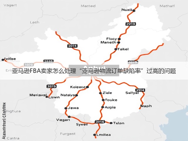 亚马逊FBA卖家怎么处理“亚马逊物流订单缺陷率”过高的问题(图2)