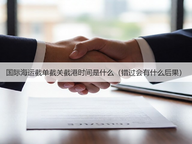 国际海运截单截关截港时间是什么(错过会有什么后果)(图3) 国际海运截单截关截港时间是什么(错过会有什么后果)(图3)