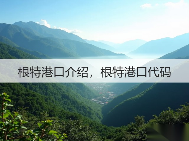 根特港口介绍,根特港口代码(图3) 根特港口介绍,根特港口代码(图3)