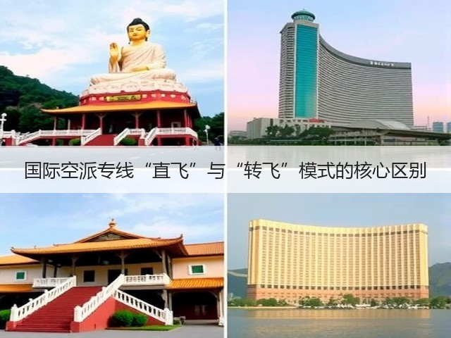 国际空派专线“直飞”与“转飞”模式的核心区别(图3)