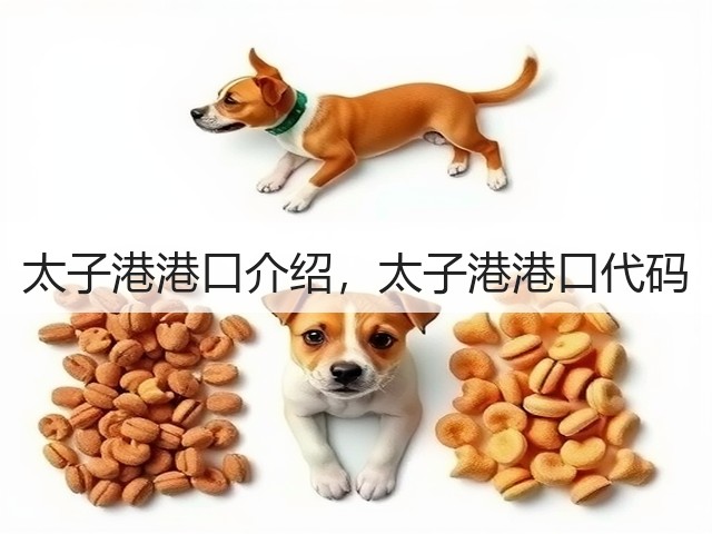 太子港港口介绍，太子港港口代码(图3)
