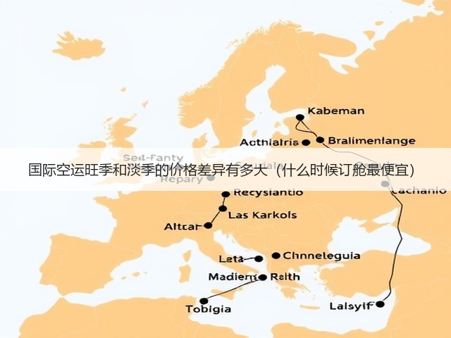 国际空运旺季和淡季的价格差异有多大(什么时候订舱最便宜)(图1) 国际空运旺季和淡季的价格差异有多大(什么时候订舱最便宜)(图1)