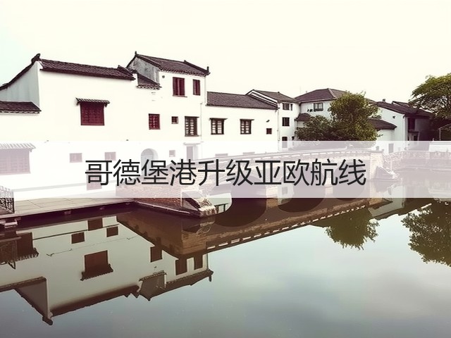 哥德堡港升级亚欧航线(图2) 哥德堡港升级亚欧航线(图2)