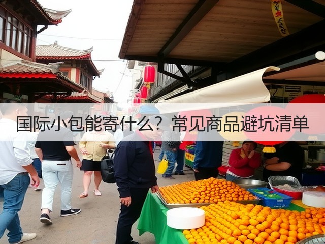 国际小包能寄什么？常见商品避坑清单(图3)