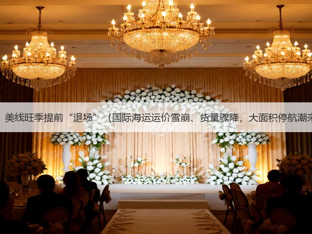 惊变！美线旺季提前“退场”（国际海运运价雪崩、货量骤降，大面积停航潮来袭）(图1)