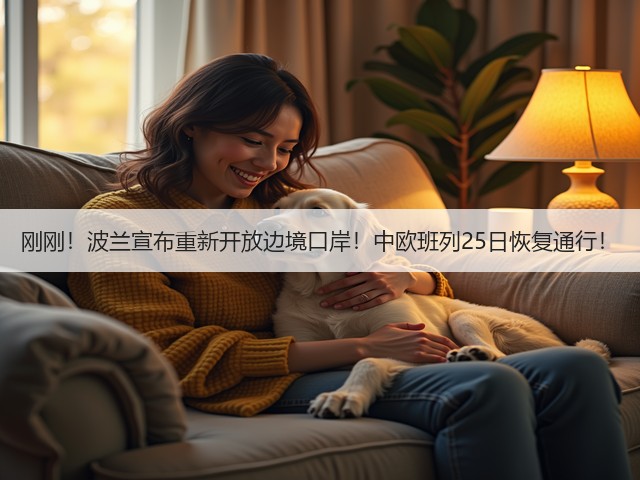 刚刚！波兰宣布重新开放边境口岸！中欧班列25日恢复通行！(图3)