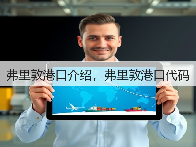 弗里敦港口介绍，弗里敦港口代码(图3)