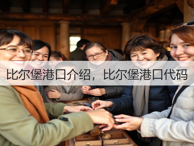 比尔堡港口介绍,比尔堡港口代码(图2) 比尔堡港口介绍,比尔堡港口代码(图2)