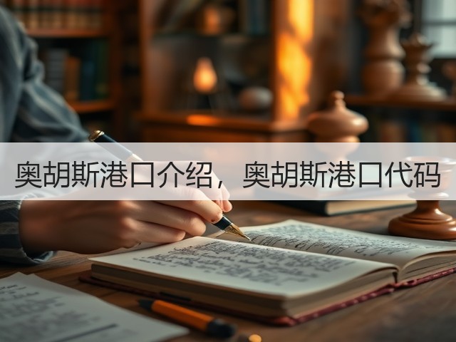 奥胡斯港口介绍,奥胡斯港口代码(图2) 奥胡斯港口介绍,奥胡斯港口代码(图2)