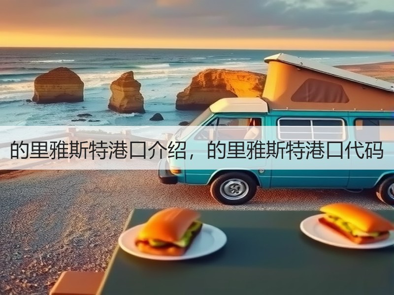 的里雅斯特港口介绍，的里雅斯特港口代码