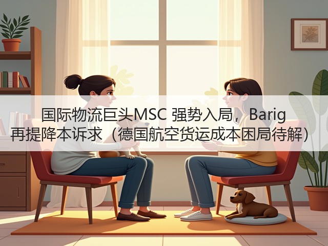 国际物流巨头MSC 强势入局，Barig 再提降本诉求（德国航空货运成本困局待解）(图1)