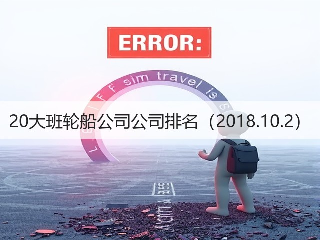 20大班轮船公司公司排名（2018.10.2）(图1)