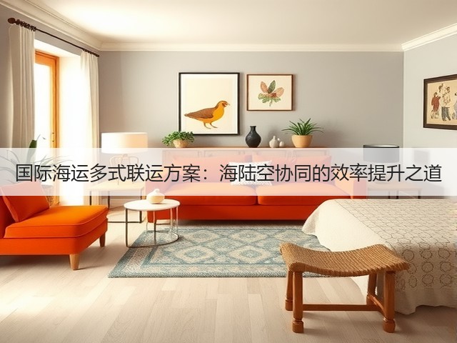 国际海运多式联运方案：海陆空协同的效率提升之道(图2)