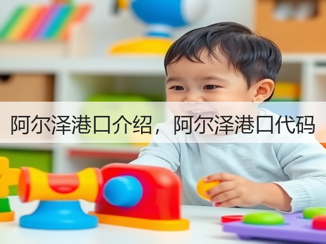 阿尔泽港口介绍,阿尔泽港口代码(图1) 阿尔泽港口介绍,阿尔泽港口代码(图1)