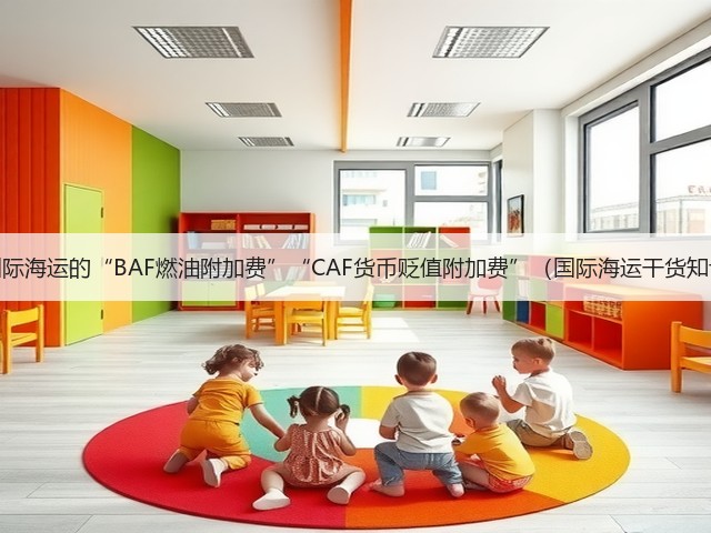 什么是国际海运的“BAF燃油附加费”“CAF货币贬值附加费”(国际海运干货知识分享)(图3) 什么是国际海运的“BAF燃油附加费”“CAF货币贬值附加费”(国际海运干货知识分享)(图3)