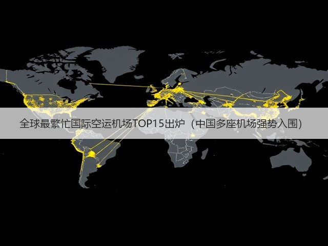 全球最繁忙国际空运机场TOP15出炉(中国多座机场强势入围)(图1) 全球最繁忙国际空运机场TOP15出炉(中国多座机场强势入围)(图1)