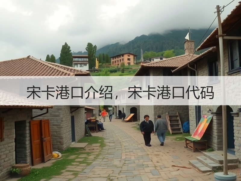 宋卡港口介绍,宋卡港口代码 宋卡港口介绍,宋卡港口代码