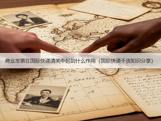 商业发票在国际快递清关中起到什么作用(国际快递干货知识分享)(图1) 商业发票在国际快递清关中起到什么作用(国际快递干货知识分享)(图1)