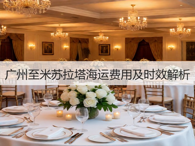 广州至米苏拉塔海运费用及时效解析(图3) 广州至米苏拉塔海运费用及时效解析(图3)