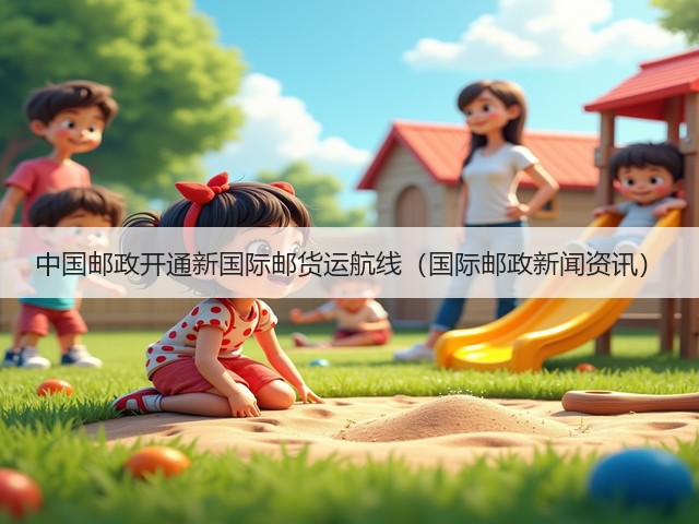 中国邮政开通新国际邮货运航线(国际邮政新闻资讯)(图3) 中国邮政开通新国际邮货运航线(国际邮政新闻资讯)(图3)