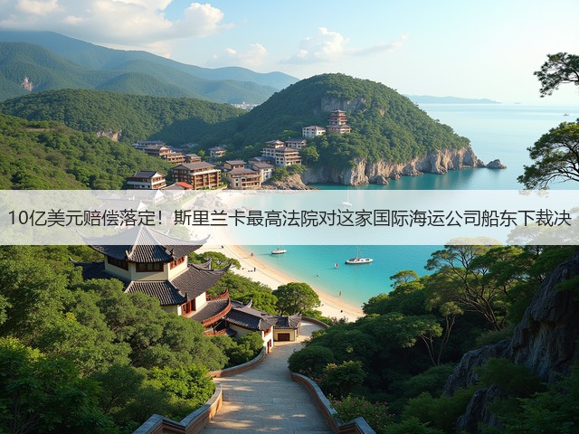 10亿美元赔偿落定！斯里兰卡最高法院对这家国际海运公司船东下裁决(图1)