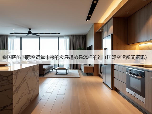 我国民航国际空运量未来的发展趋势是怎样的?(国际空运新闻资讯)(图1) 我国民航国际空运量未来的发展趋势是怎样的?(国际空运新闻资讯)(图1)