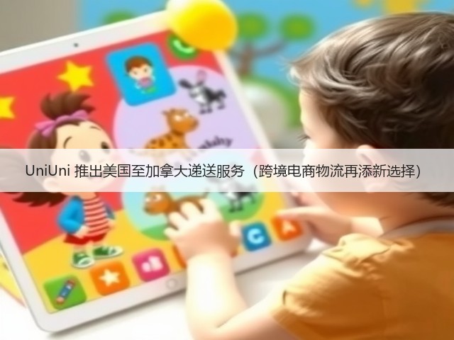 UniUni 推出美国至加拿大递送服务(跨境电商物流再添新选择)(图2) UniUni 推出美国至加拿大递送服务(跨境电商物流再添新选择)(图2)