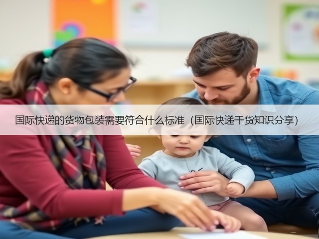 国际快递的货物包装需要符合什么标准(国际快递干货知识分享)(图2) 国际快递的货物包装需要符合什么标准(国际快递干货知识分享)(图2)