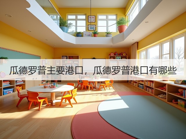 瓜德罗普主要港口,瓜德罗普港口有哪些(图1) 瓜德罗普主要港口,瓜德罗普港口有哪些(图1)