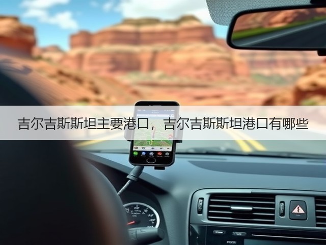 吉尔吉斯斯坦主要港口,吉尔吉斯斯坦港口有哪些(图3) 吉尔吉斯斯坦主要港口,吉尔吉斯斯坦港口有哪些(图3)
