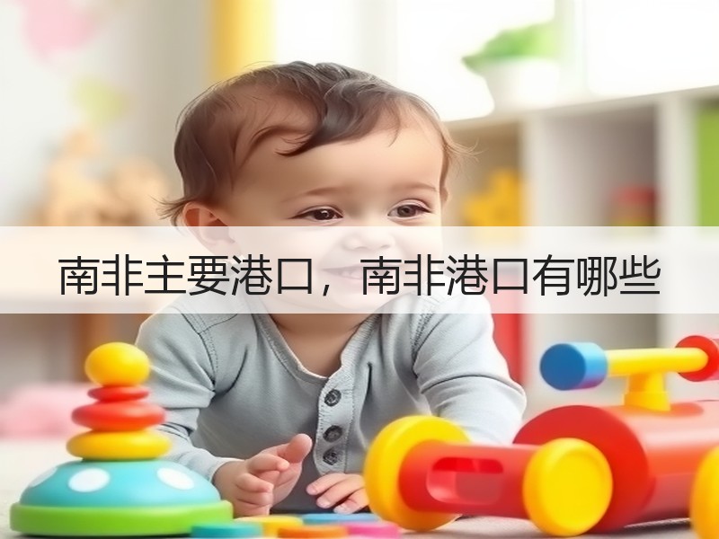 南非主要港口，南非港口有哪些