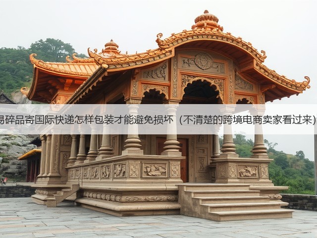 易碎品寄国际快递怎样包装才能避免损坏(不清楚的跨境电商卖家看过来)(图3) 易碎品寄国际快递怎样包装才能避免损坏(不清楚的跨境电商卖家看过来)(图3)