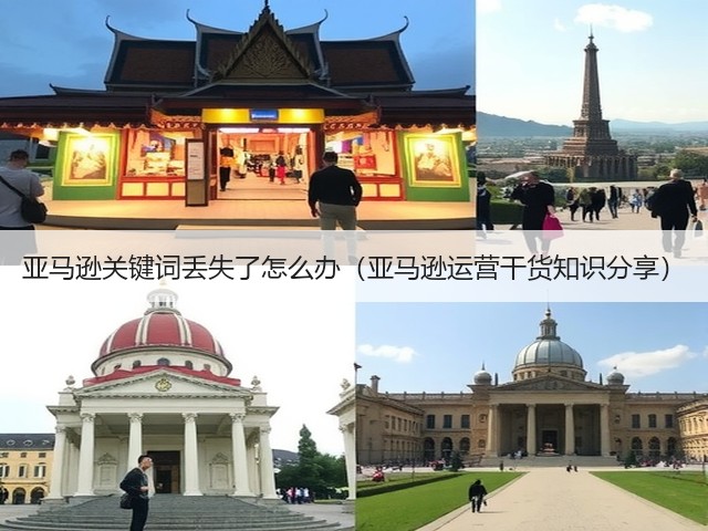 亚马逊关键词丢失了怎么办（亚马逊运营干货知识分享）(图1)